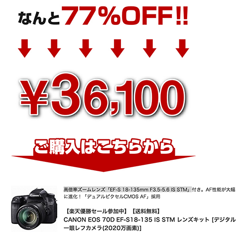 楽天スーパーセール EOS 70D が脅威の77％OFF