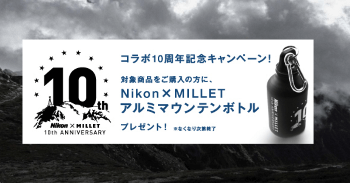 Nikon  MILLET  10周年記念　限定　アルミボトル