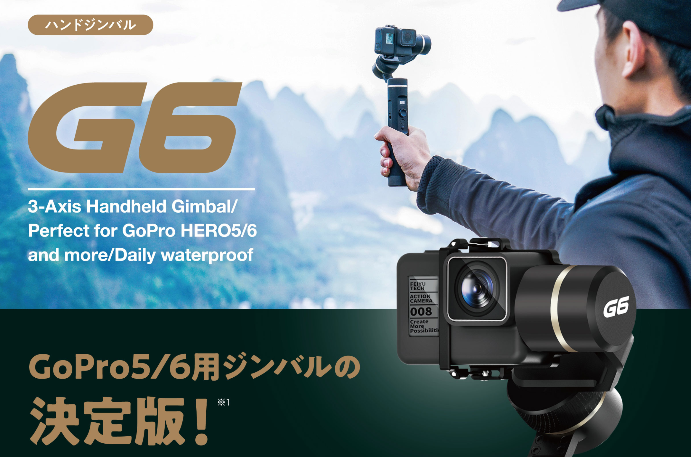 GoProやiPhoneそしてRX0にも対応する3軸ブラシレスジンバル FeiyuTech G6が日本でも正式発売（ProNews） 