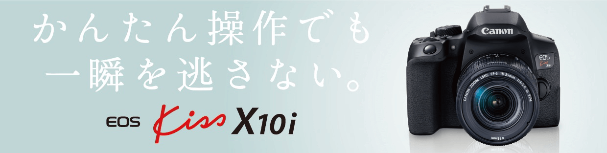 キヤノン EOS Kiss X10i かんたん操作でも一瞬を逃さない | Dmaniax.com