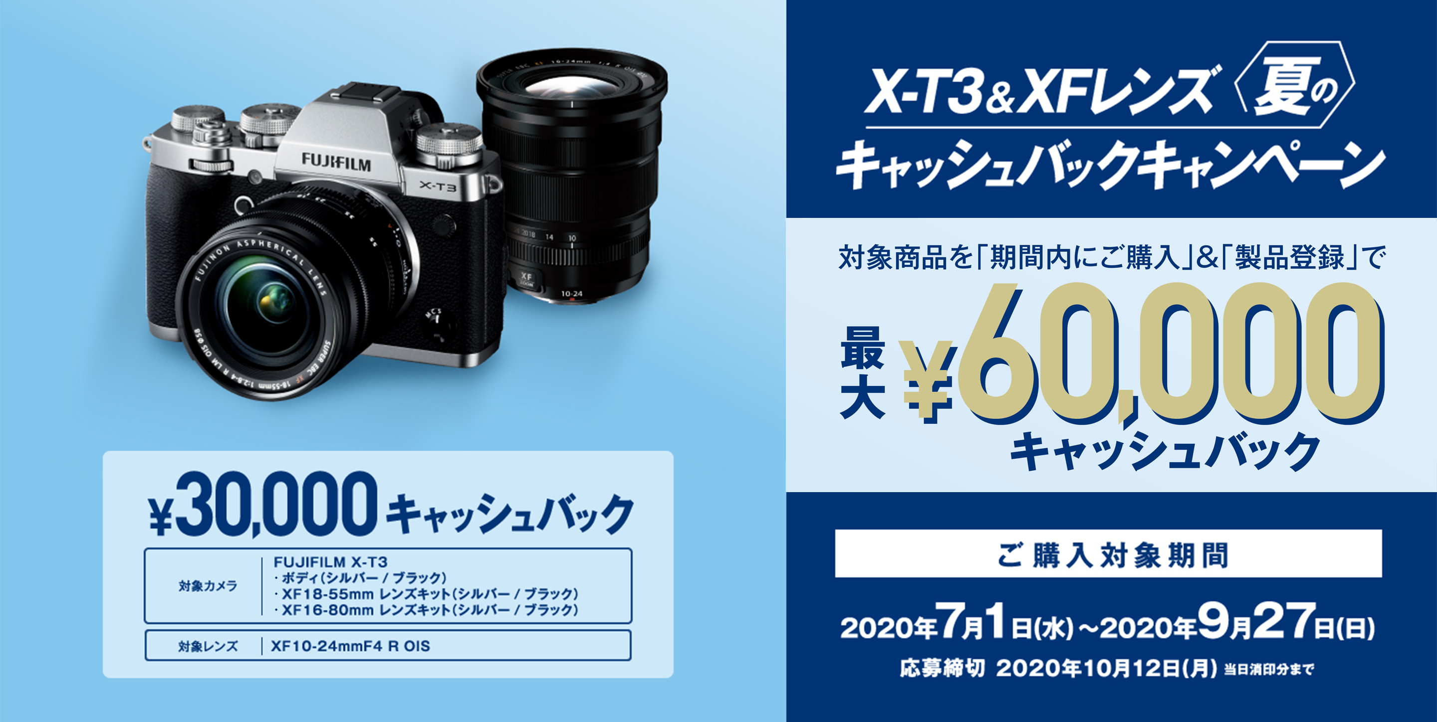 最大6万円！フジフイルムがX-T3 とXF16-80 レンズのキャッシュバックキャンペーンを開始！