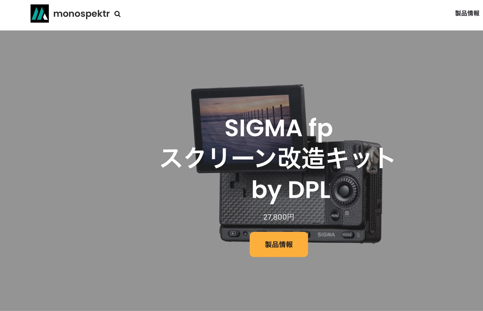 例の禁断シグマ fp スクリーン改造キットが日本でも購入可能に！コレで 