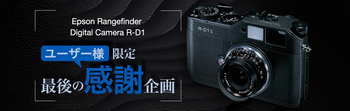 超サプライズ！EPSONが「最後の感謝企画」でレンジファインダーカメラ R-D1s 30台を抽選販売！（但し条件あり） | Dmaniax.com